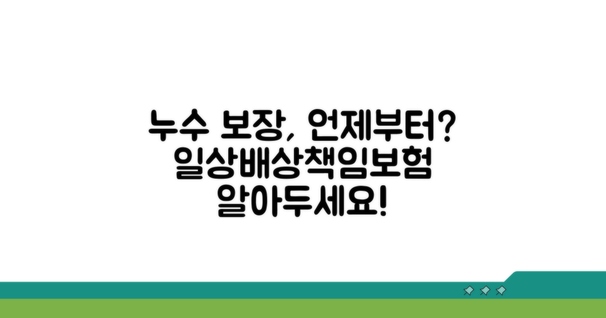 일상배상책임보험 누수 보장 시작 시점