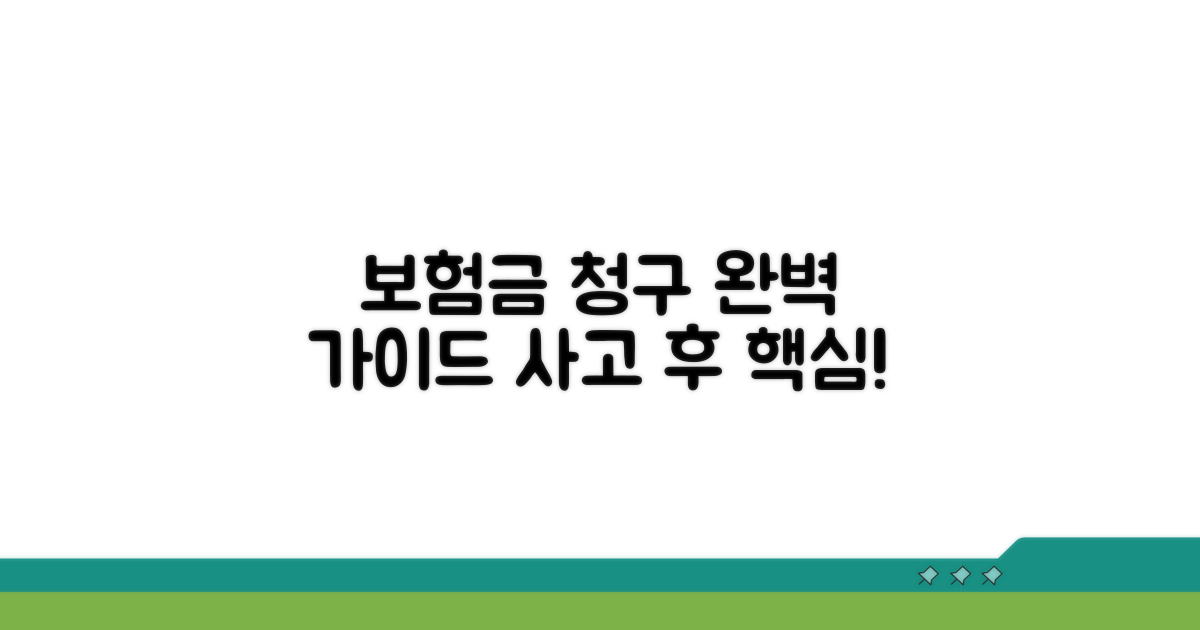 사고 발생 시 보험금 청구 절차와 주의점