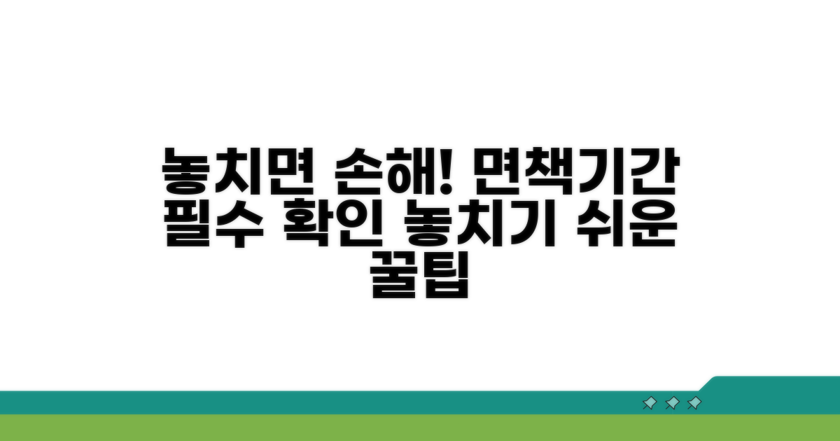 면책기간 확인, 놓치기 쉬운 필수 사항