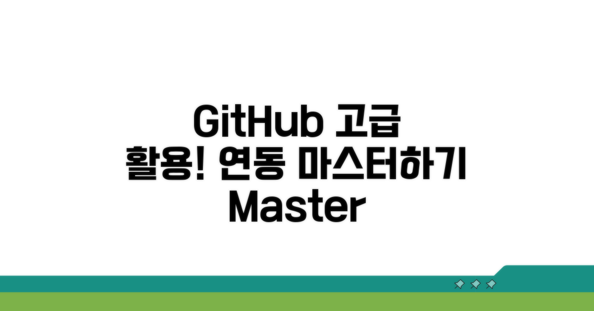 GitHub 고급 설정과 연동 방법