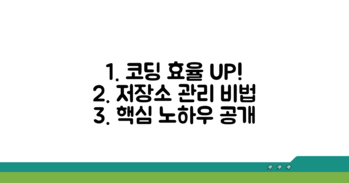 코드 저장소 효율적 관리 노하우
