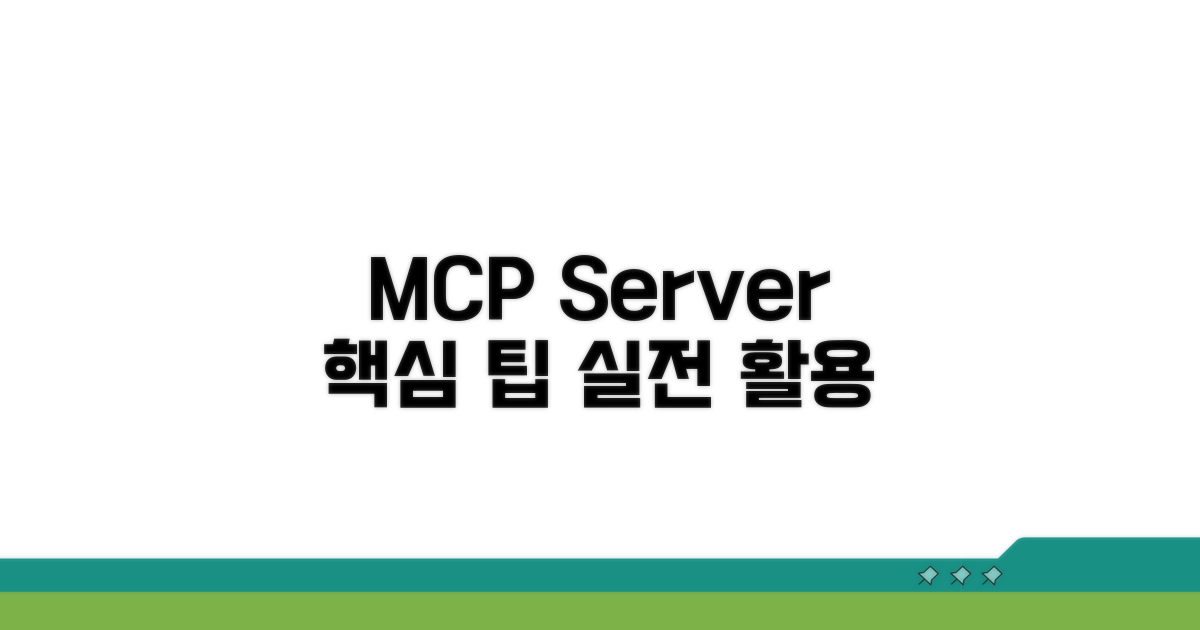 MCP Server 활용 팁과 실전 예시