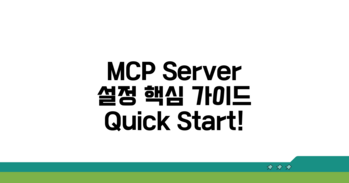 MCP Server 설정 핵심 가이드