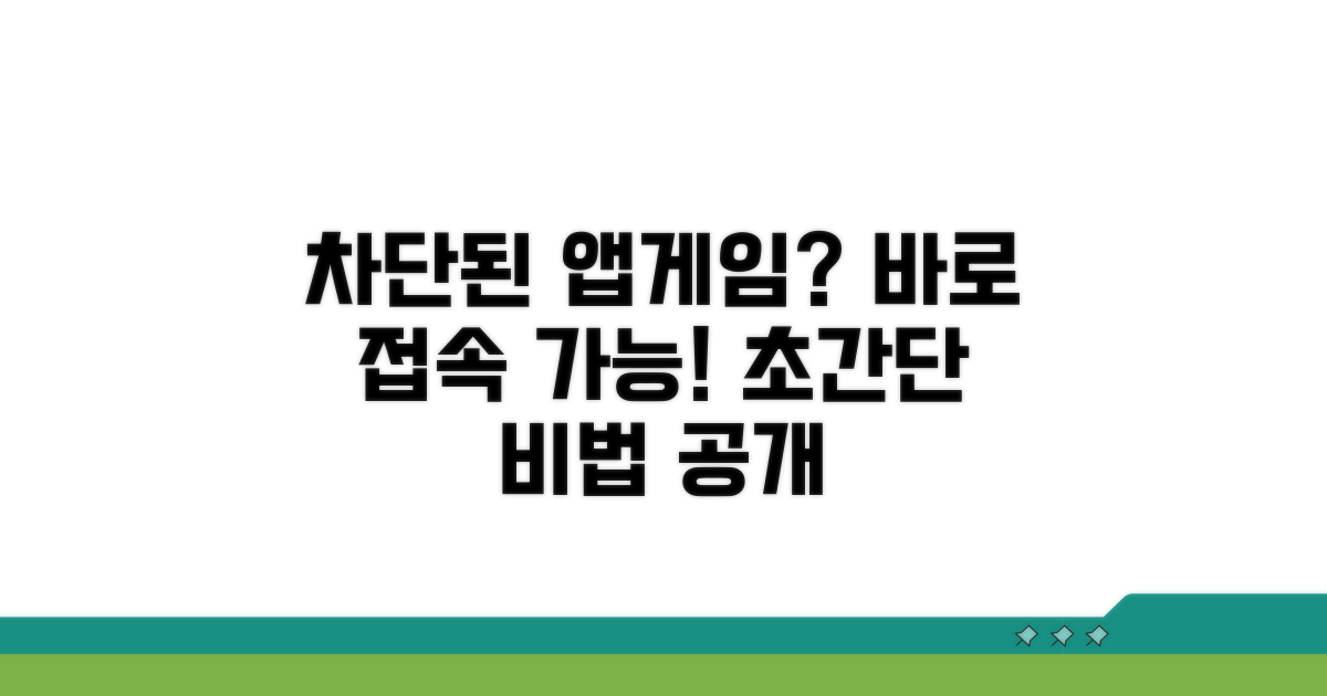 차단된 앱, 게임 접속 방법