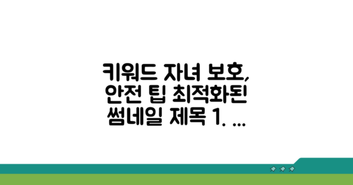 자녀 보호 안전하게 이용하는 팁