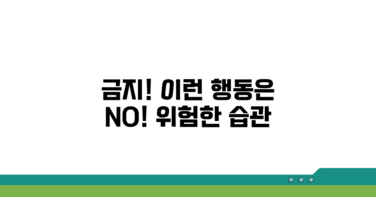 주의! 이런 행동은 금지