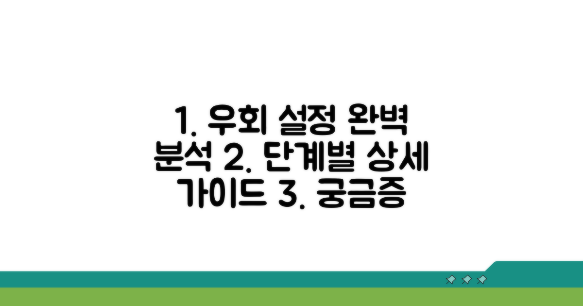 단계별 우회 설정 완벽 분석