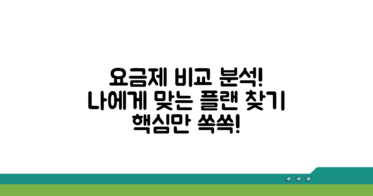 가입 요금제 특징 비교 분석