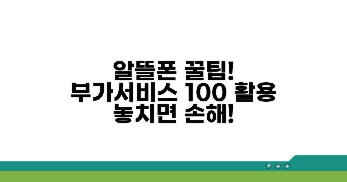 알뜰폰 부가서비스 활용 꿀팁