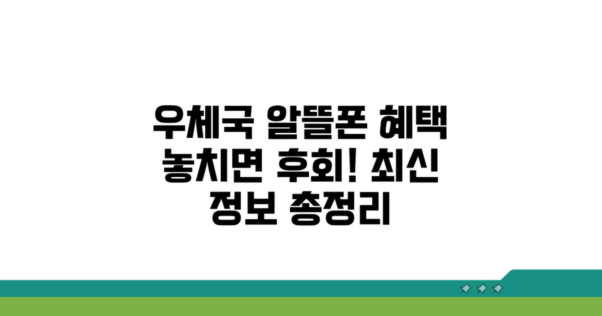우체국 알뜰폰 혜택 완벽 분석