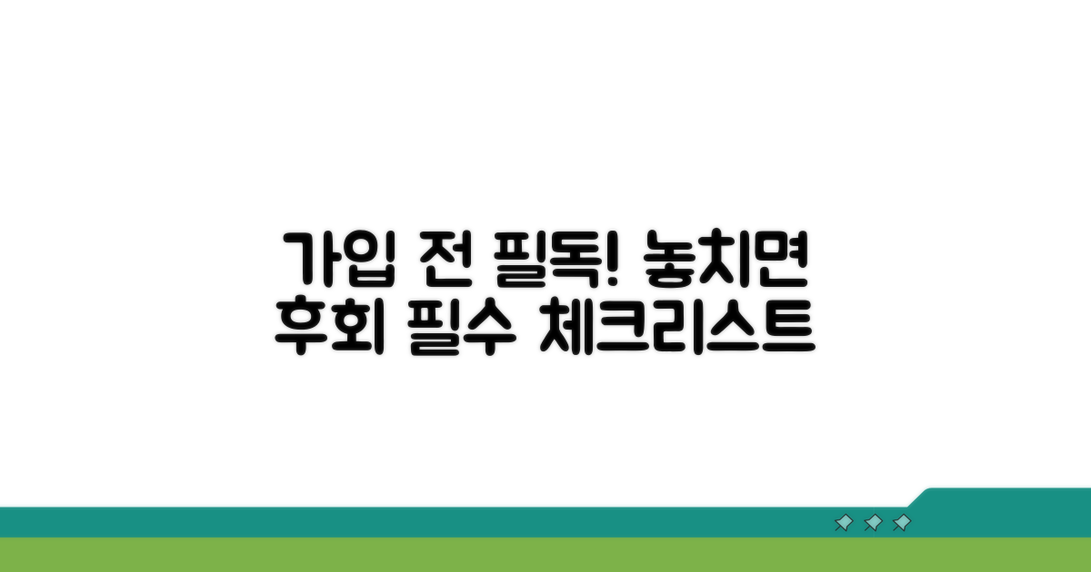 가입 전 필수 체크리스트