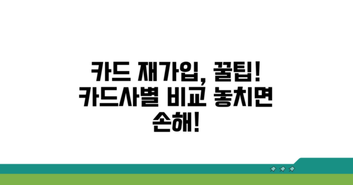 카드사별 재가입 방법 비교