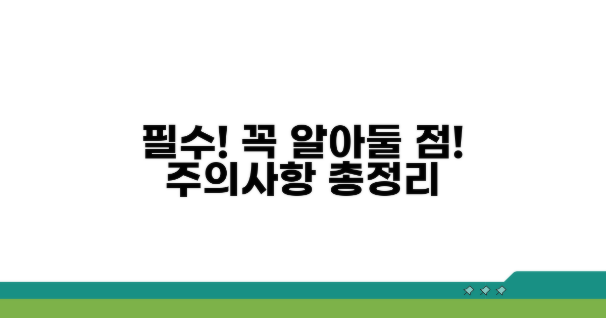 주의사항과 꼭 알아둘 점