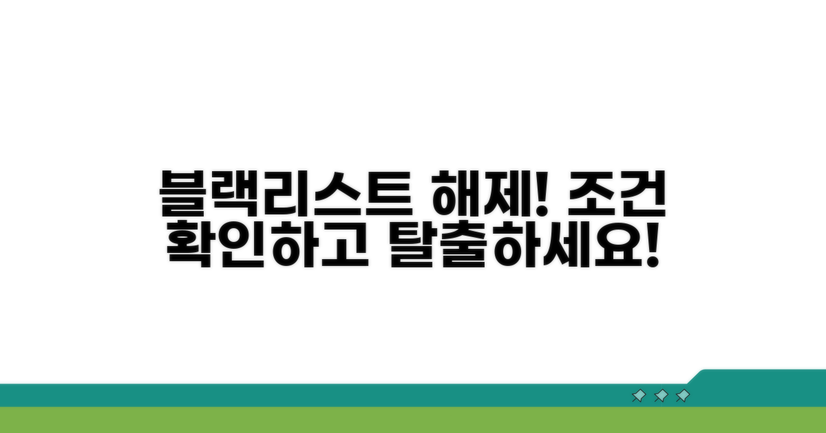 블랙리스트 해제 조건 확인