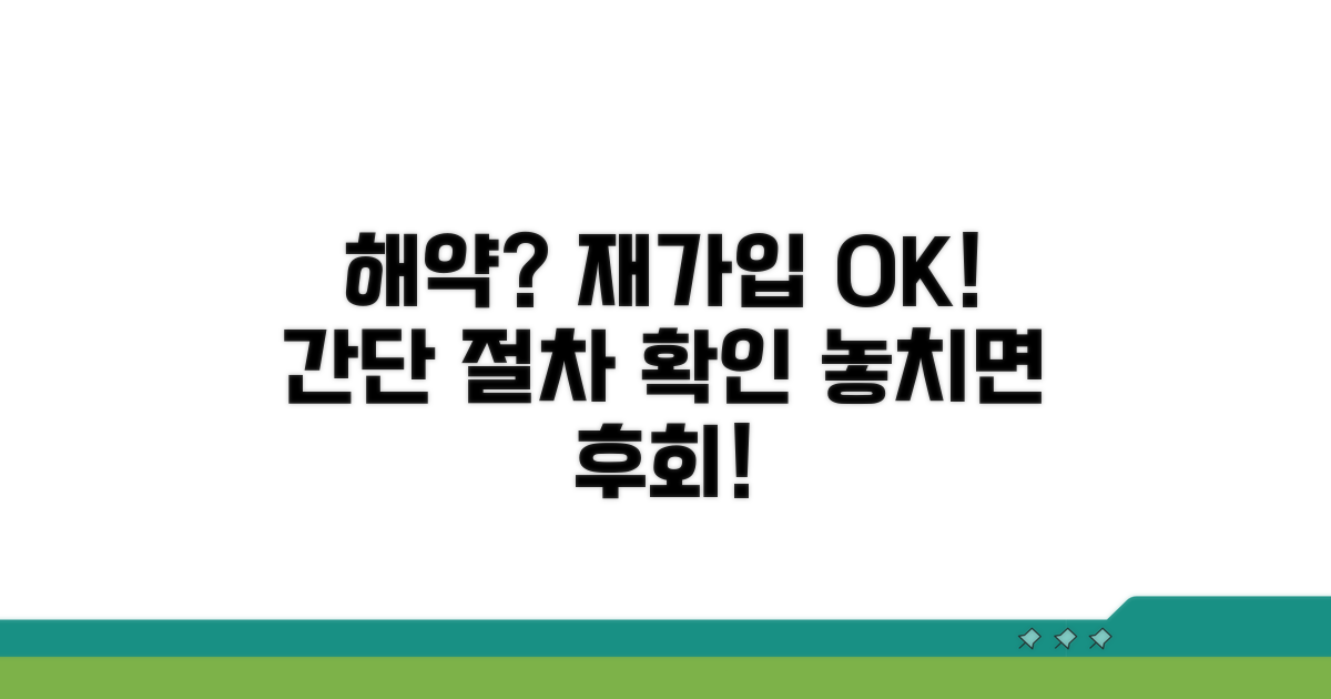 해약 후 재가입 절차 알아보기