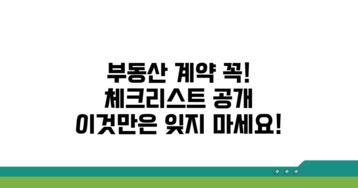 부동산 계약 시 필수 확인 사항