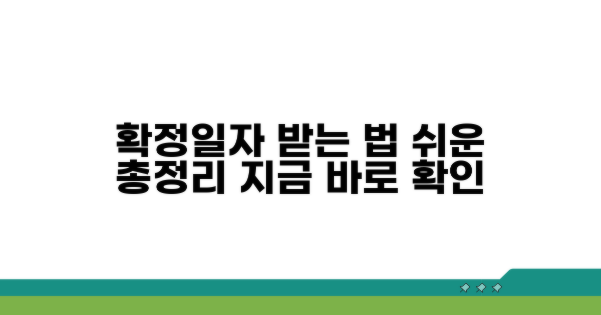 확정일자 받는 방법 총정리