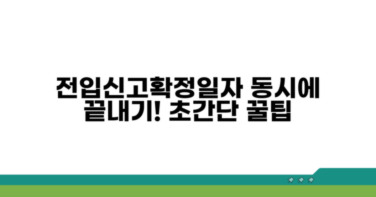 전입신고 확정일자 동시에 받는 법