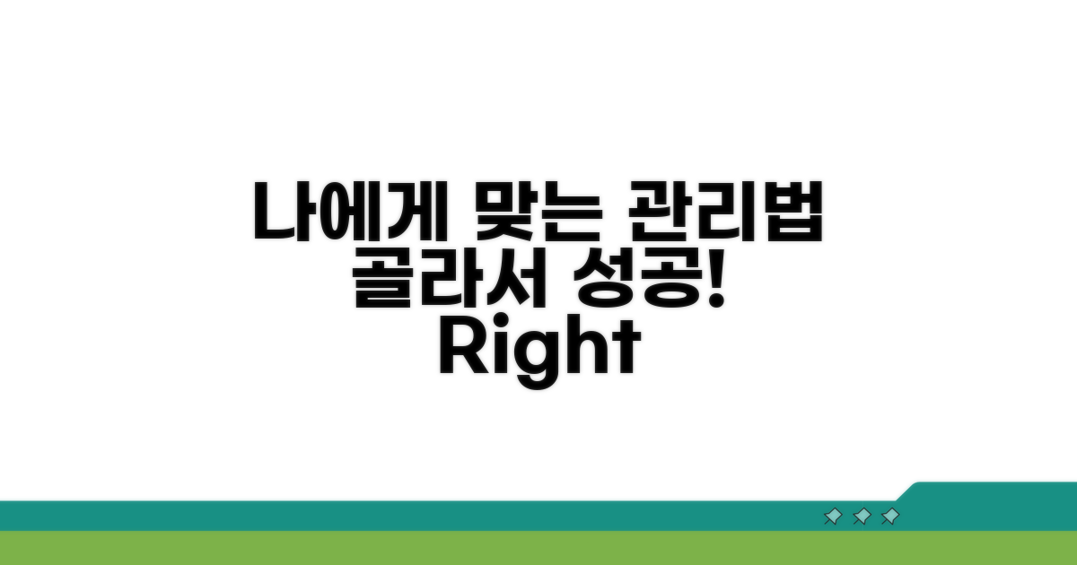 나에게 맞는 관리법 선택하기