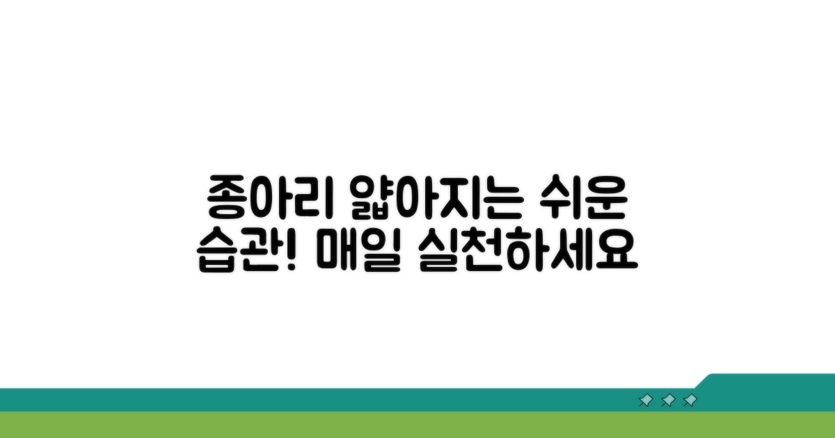 종아리 얇아지는 생활 습관