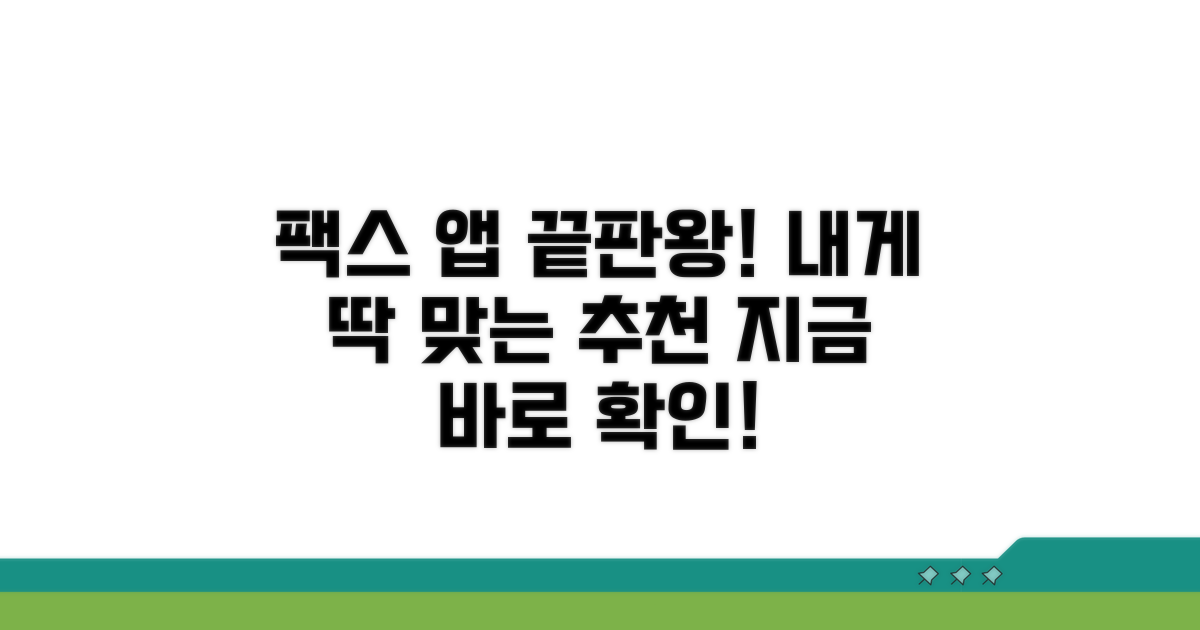 나에게 맞는 팩스 앱 선택 가이드
