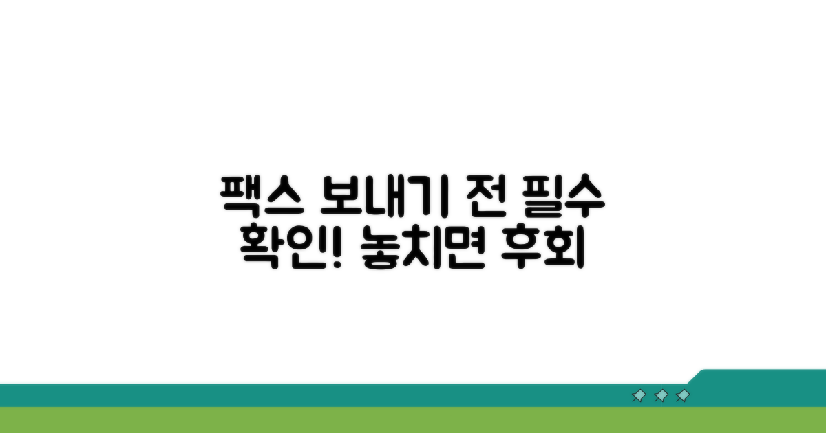 팩스 전송 전 꼭 확인하세요