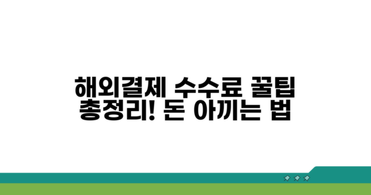 해외결제 시 꼭 알아둘 수수료와 꿀팁