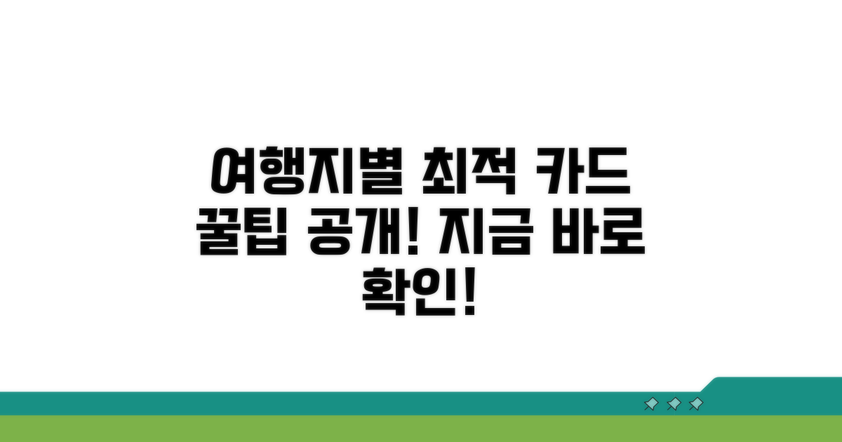 여행지별 최적 카드, 이렇게 골라봐요