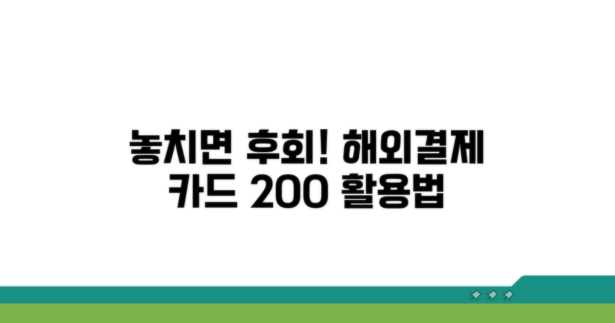 놓치면 후회! 해외결제 카드 200% 활용법