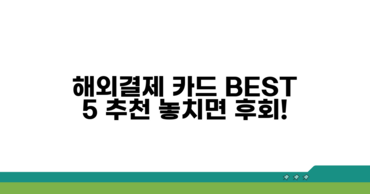 해외결제 카드, 무엇을 골라야 할까?