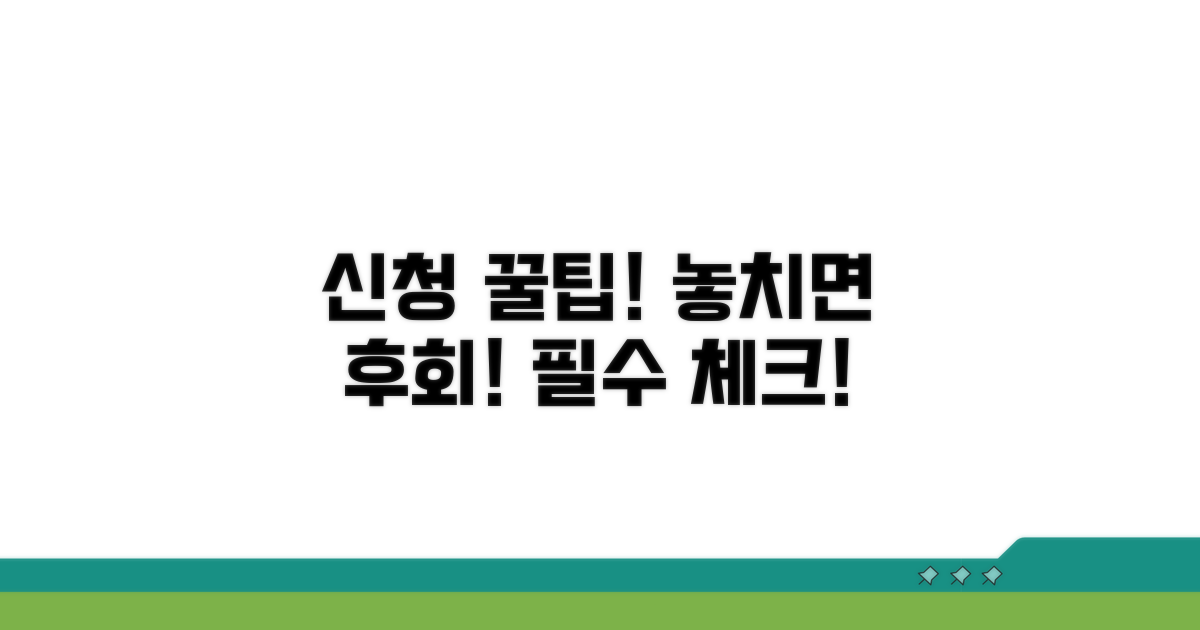 신청 시 유의사항과 꿀팁