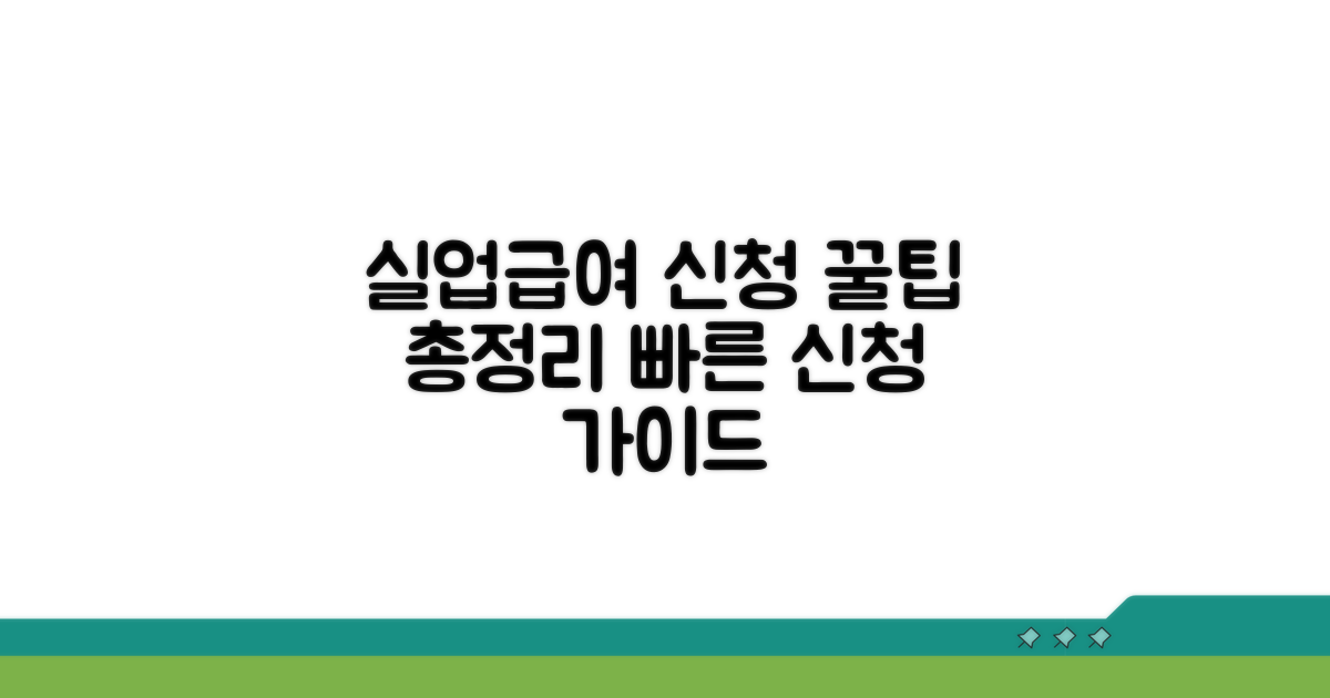 구직급여 신청 절차 완벽 안내