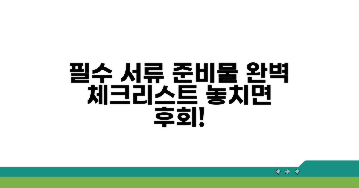 필요 서류와 준비물 체크리스트