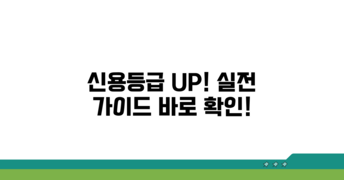 신용등급 상승, 실전 가이드