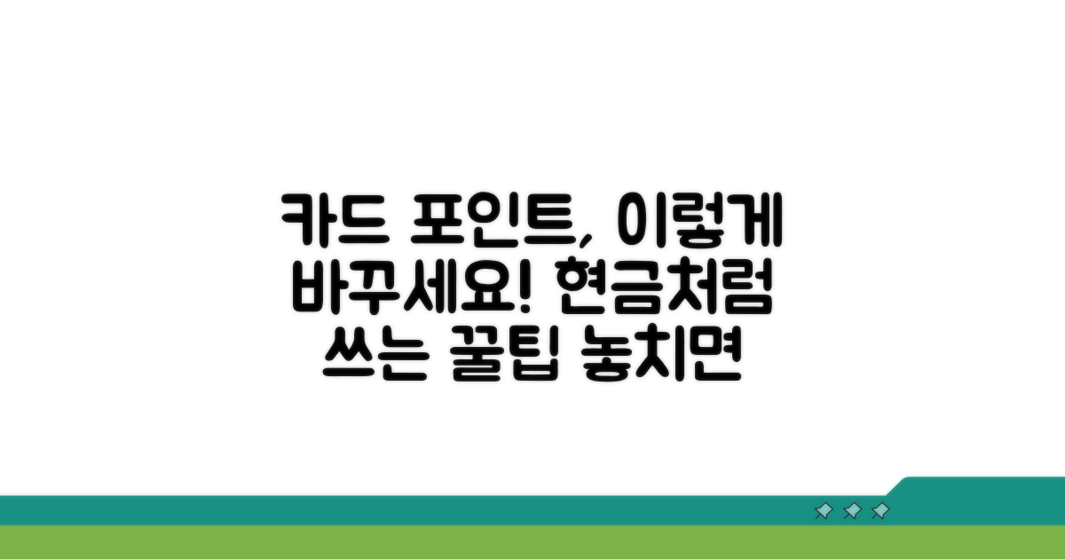 현금화 가능한 카드 포인트 종류