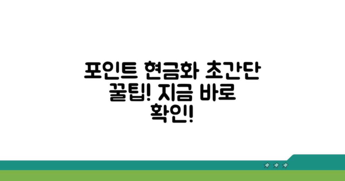 포인트 현금 전환, 이렇게 하면 쉬워요