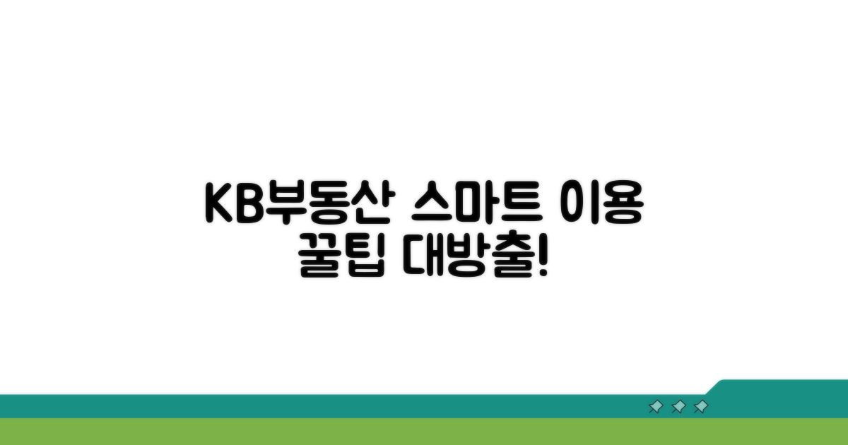 KB부동산 스마트 이용 꿀팁