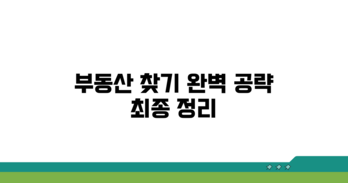 부동산 매물 찾는 방법 완벽 정리