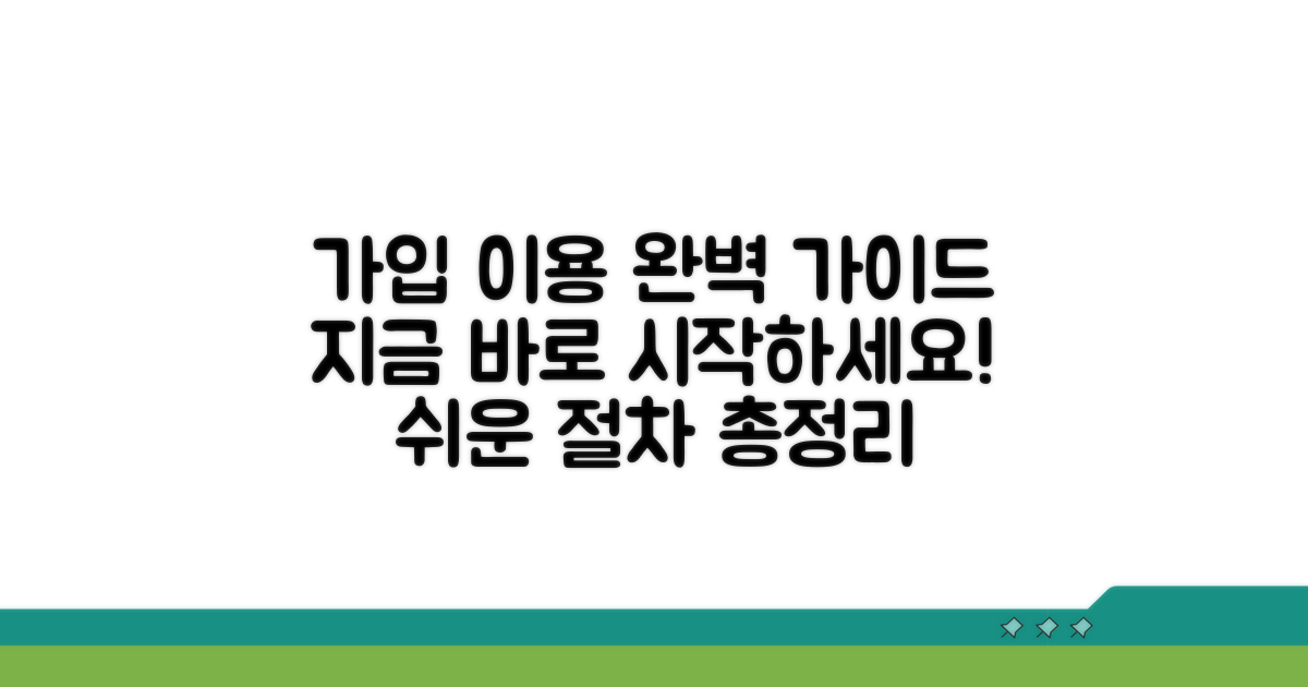 회원가입 및 이용 절차 상세 안내