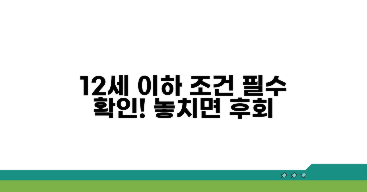 만 12세 이하 아동 대상 조건 확인
