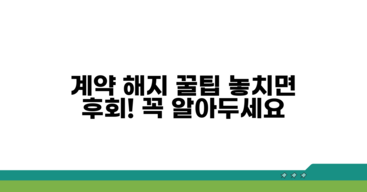 계약 해지 방법과 주의점