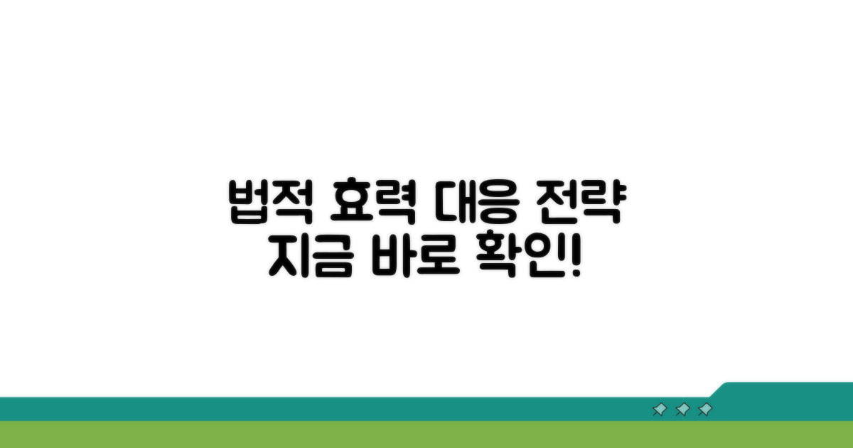 법적 효력과 대응 전략