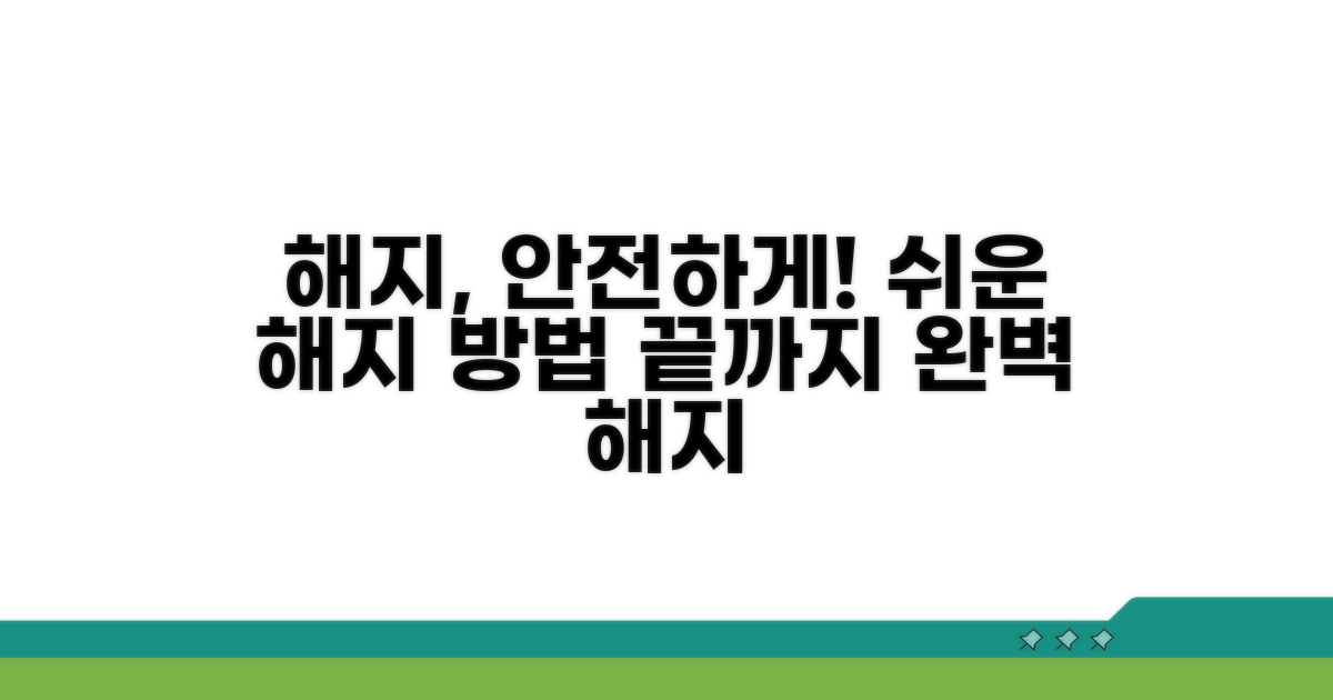 안전하게 해지하는 법