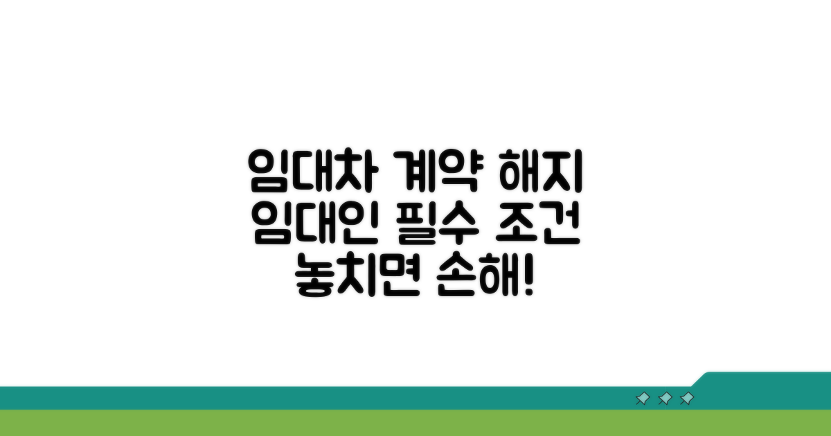 임대인 계약 해지 핵심 조건