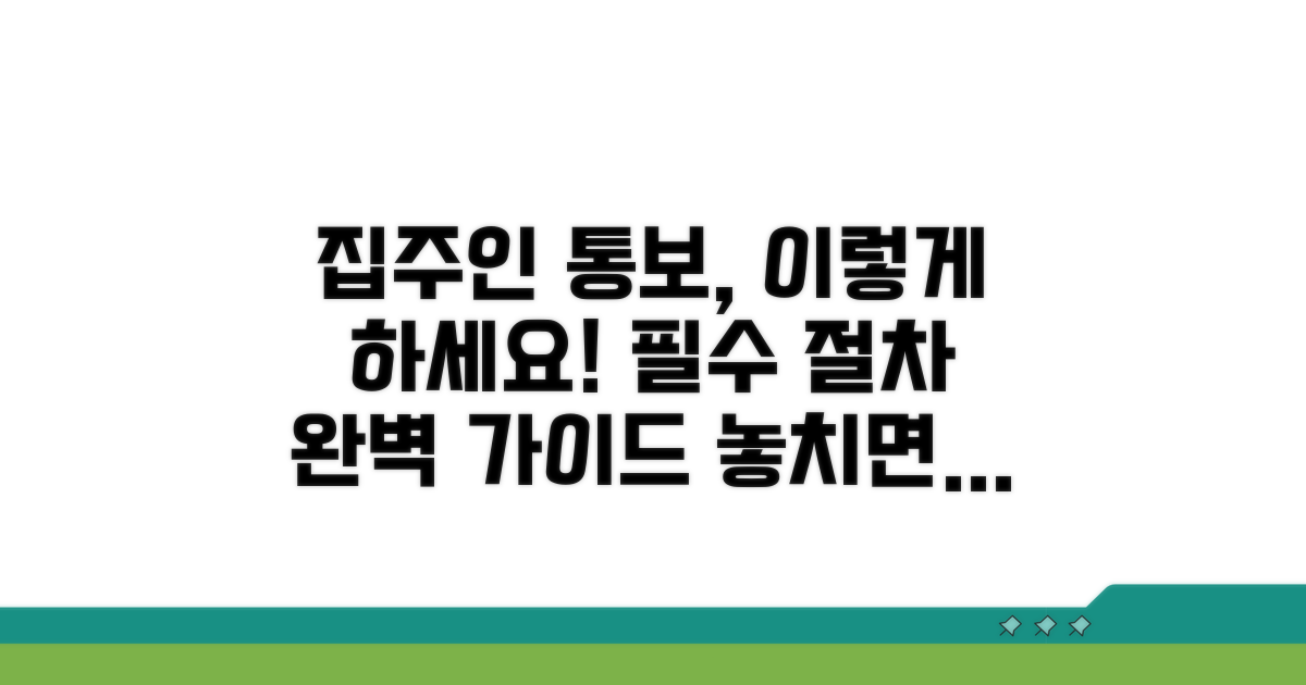 집주인 통보 절차 상세 안내