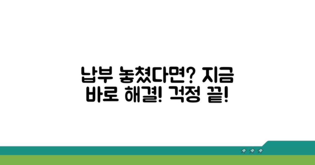 납부 기한 놓쳤다면? 지금 바로 해결하세요
