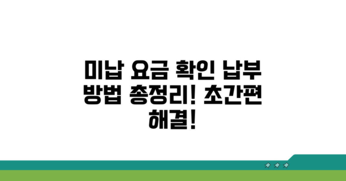 미납 요금 확인 및 납부 방법 완벽 정리