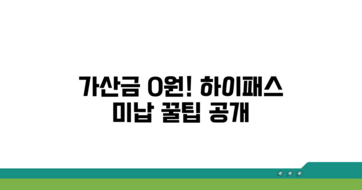 하이패스 미납요금, 가산금 없이 납부하는 법