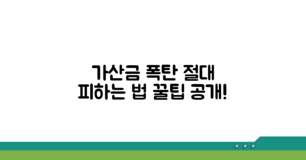 가산금 폭탄 피하는 현실적인 절차