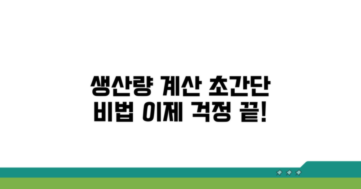 생산량 계산, 이렇게 쉽게!